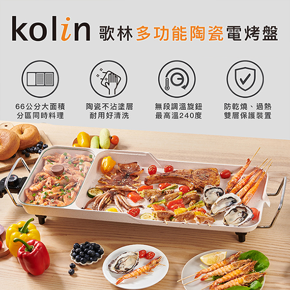 【Kolin 歌林】多功能陶瓷電烤盤KHL-MN661(電烤爐/燒烤盤)