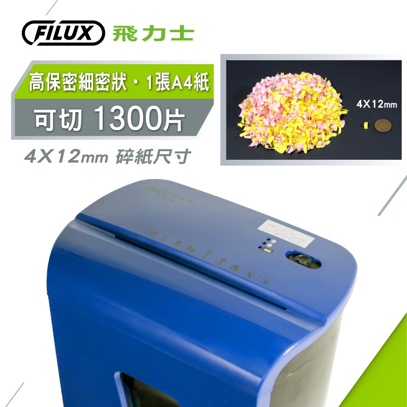 【FILUX飛力士】細密狀碎紙機FC-122M 潤滑油包/垃圾袋/護貝機組合