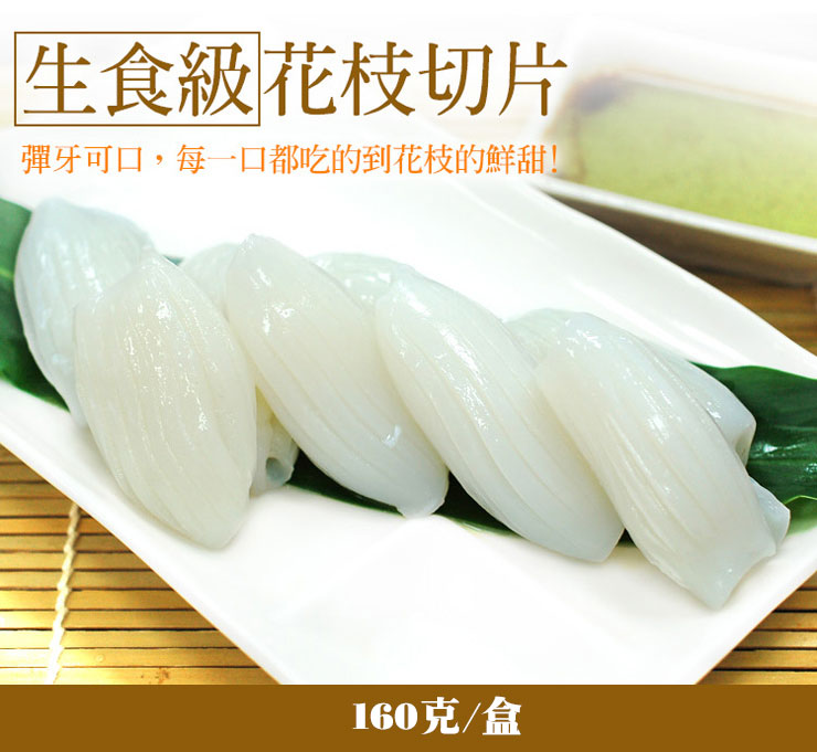 【築地一番鮮】生食級花枝切片(20片裝/160g/盒) 生魚片 壽司 透抽