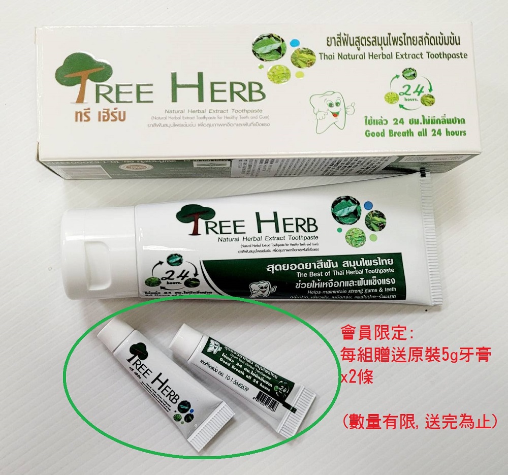 【Tree herb】泰國天然草本護齦牙膏80g 指定方案送電動牙刷
