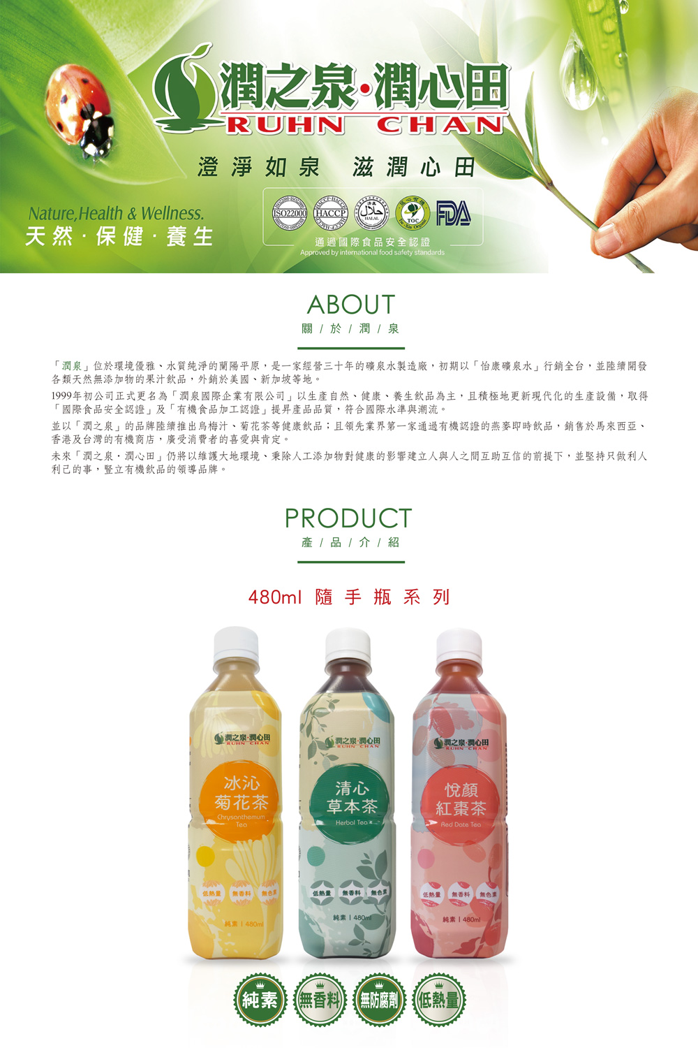 【潤之泉】東方保健系列- 冰沁菊花茶 清心草本茶 悅顏紅棗茶 480ml