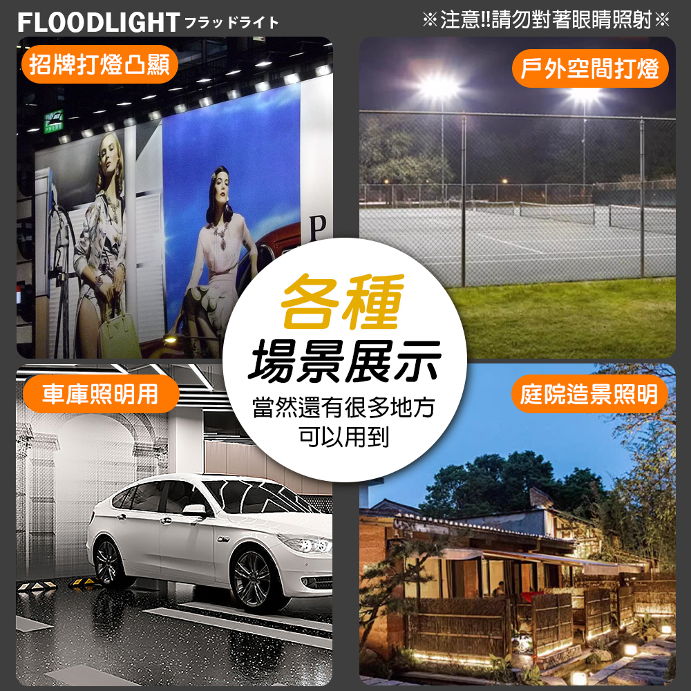 LED工業級投光燈/照明燈(6種瓦數任選) 泛光燈 探照燈 110V-220V