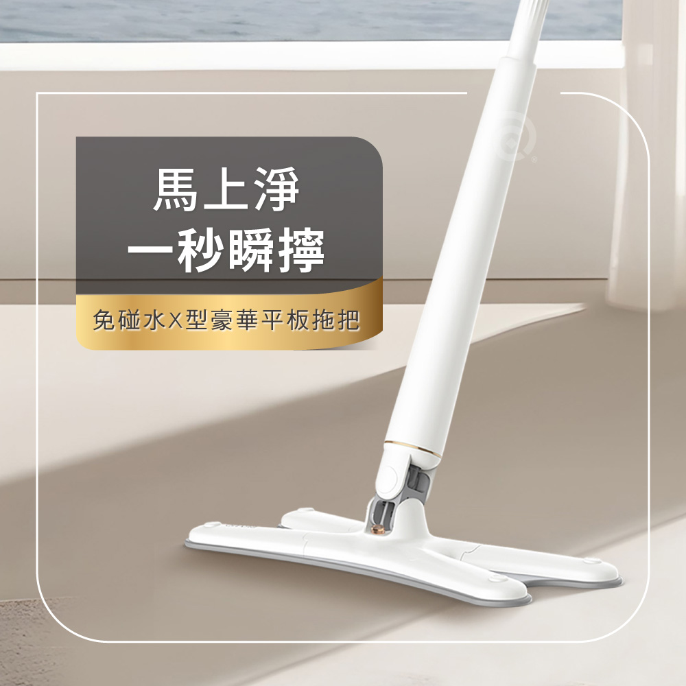 【德昌】馬上淨一秒瞬擰免碰水X型豪華平板拖把