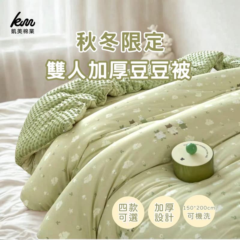 凱美棉業|秋冬限定 雙人加厚豆豆被 加厚被 可機洗 150*200cm