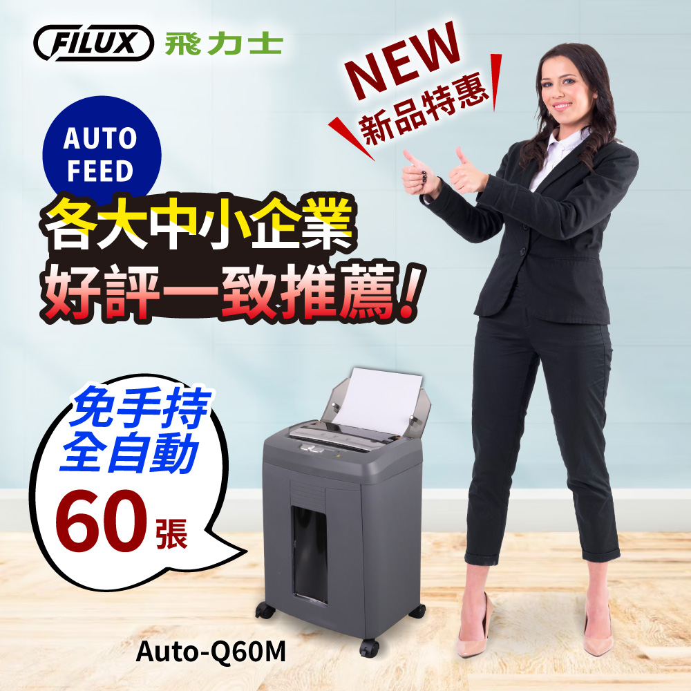 FILUX 飛力士 免手持免等待全自動60張碎紙機(深鐵灰) Auto-Q60M