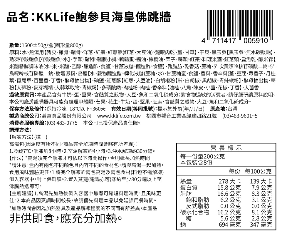 KKLife 年菜佛跳牆組合