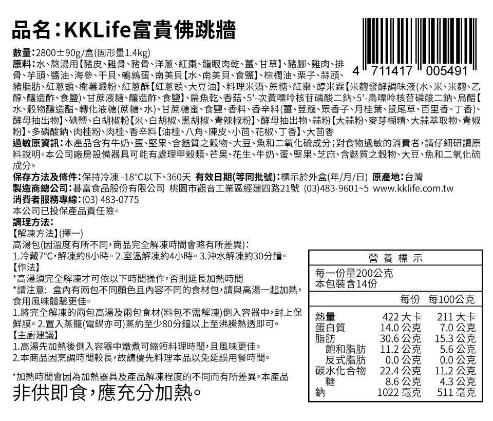 KKLife 年菜佛跳牆組合