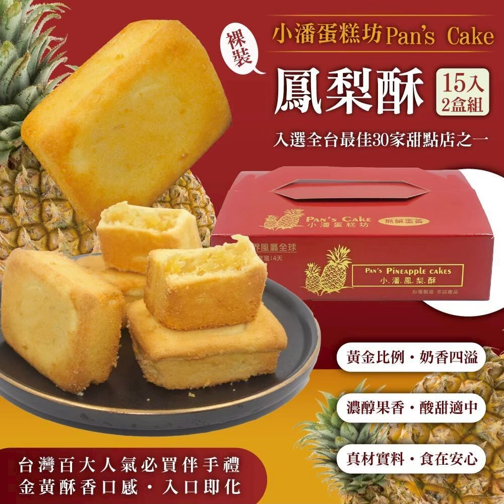 預購D+21【小潘蛋糕坊】鳳梨酥裸裝15入/盒 --(不附提袋) / 無法指定到貨日期
