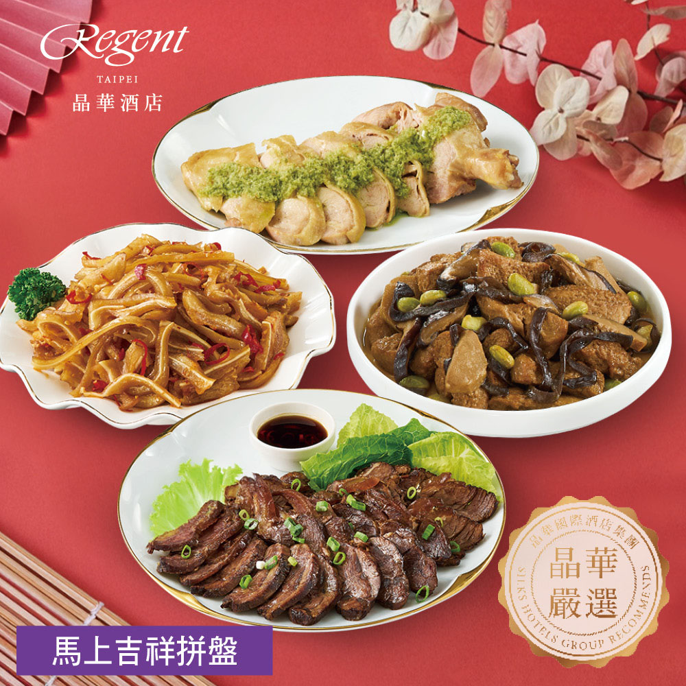 【台北晶華酒店】年菜7-8件組 任選(御品鮑魚佛跳牆.火炯瑤柱燉雞湯.干貝臘味米糕.金沙海鮮煲.香滷牛三寶.紅燒獅子頭.蜜汁火腿.馬上吉祥拼盤)