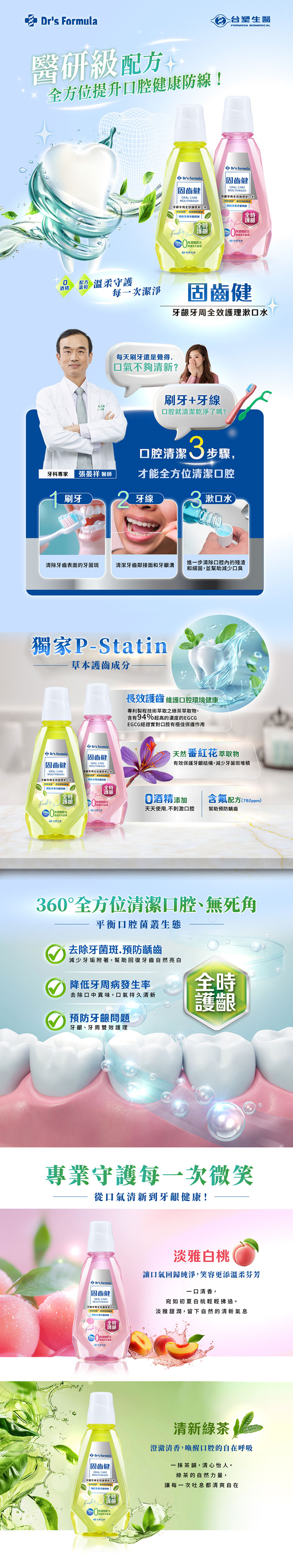 《台塑生醫》Dr's Formula固齒健牙齦牙周全效護理漱口水(淡雅白桃/清新綠茶)500ml 兩款任選