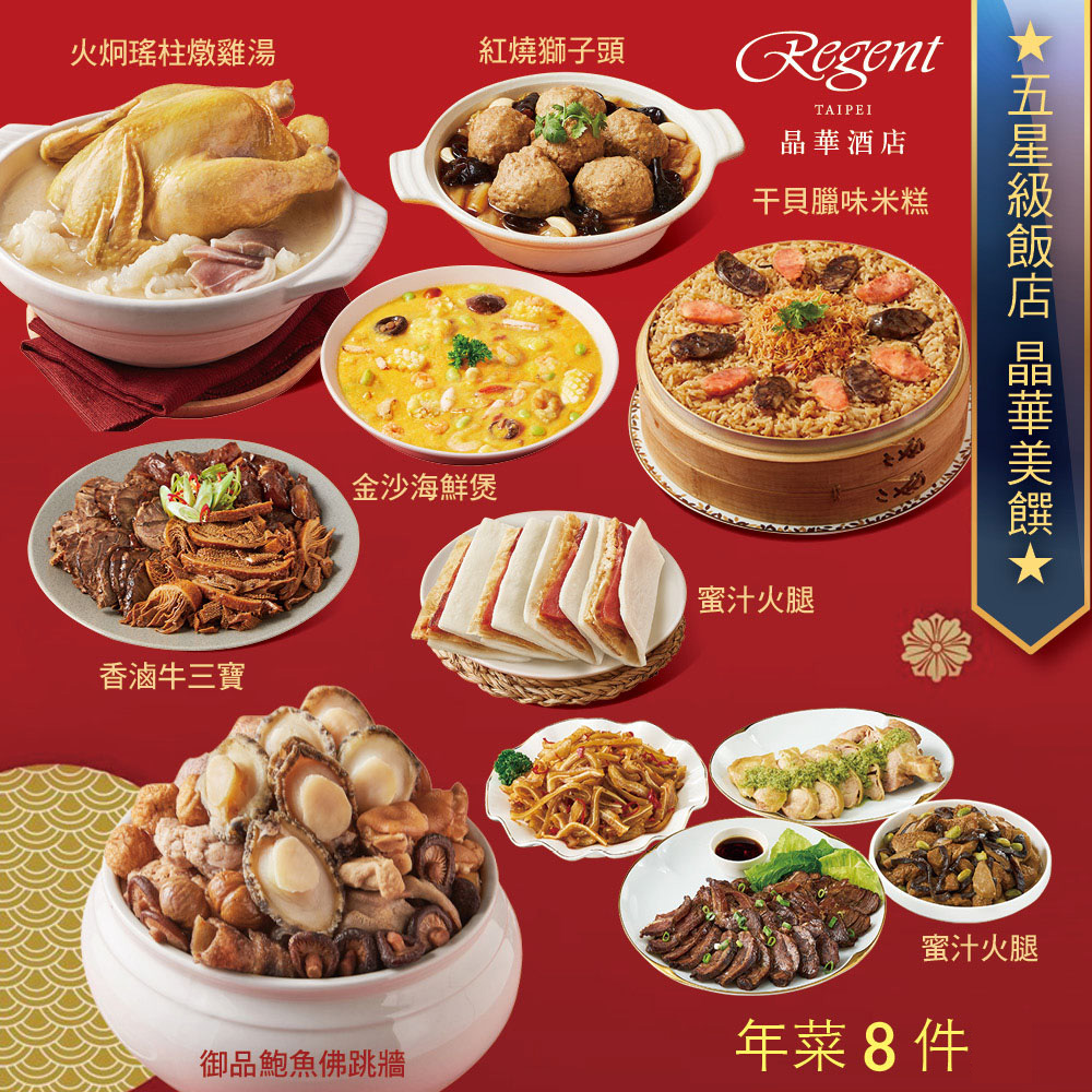 【台北晶華酒店】年菜6件組 任選 (御品鮑魚佛跳牆.火炯瑤柱燉雞湯.干貝臘味米糕.金沙海鮮煲.香滷牛三寶.紅燒獅子頭.蜜汁火腿.馬上吉祥拼盤)