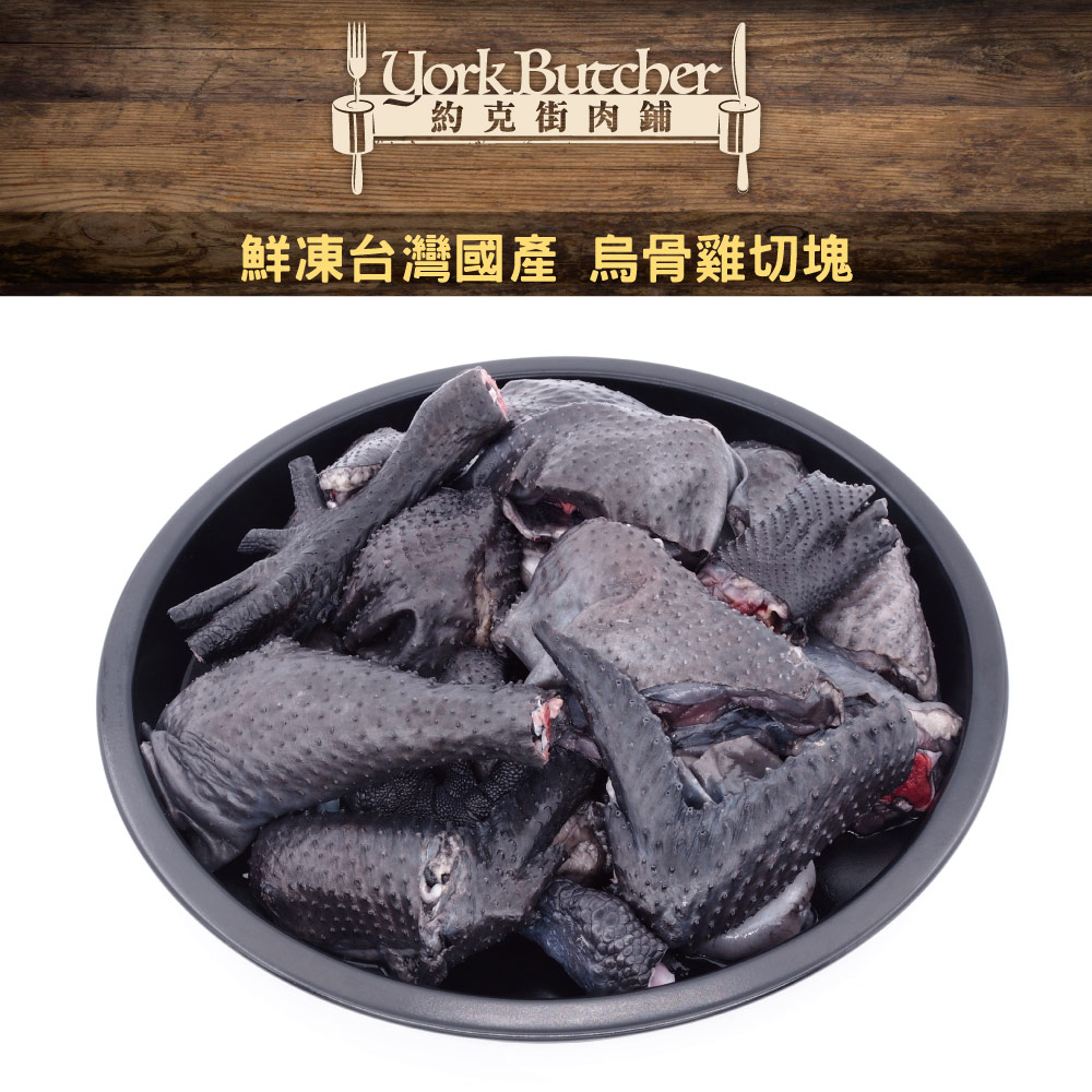約克街肉舖 台灣烏骨雞切塊(300G+-10%/包)