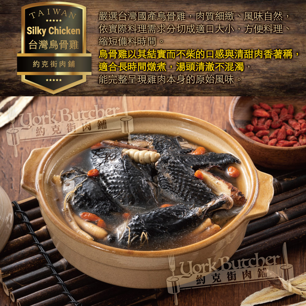約克街肉舖 台灣烏骨雞切塊(300G+-10%/包)