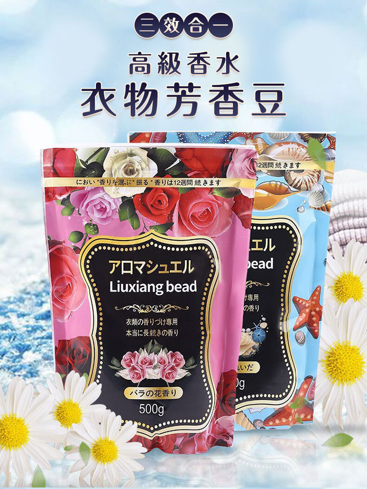 三效合一 高級香水袋裝衣物芳香豆(500g)