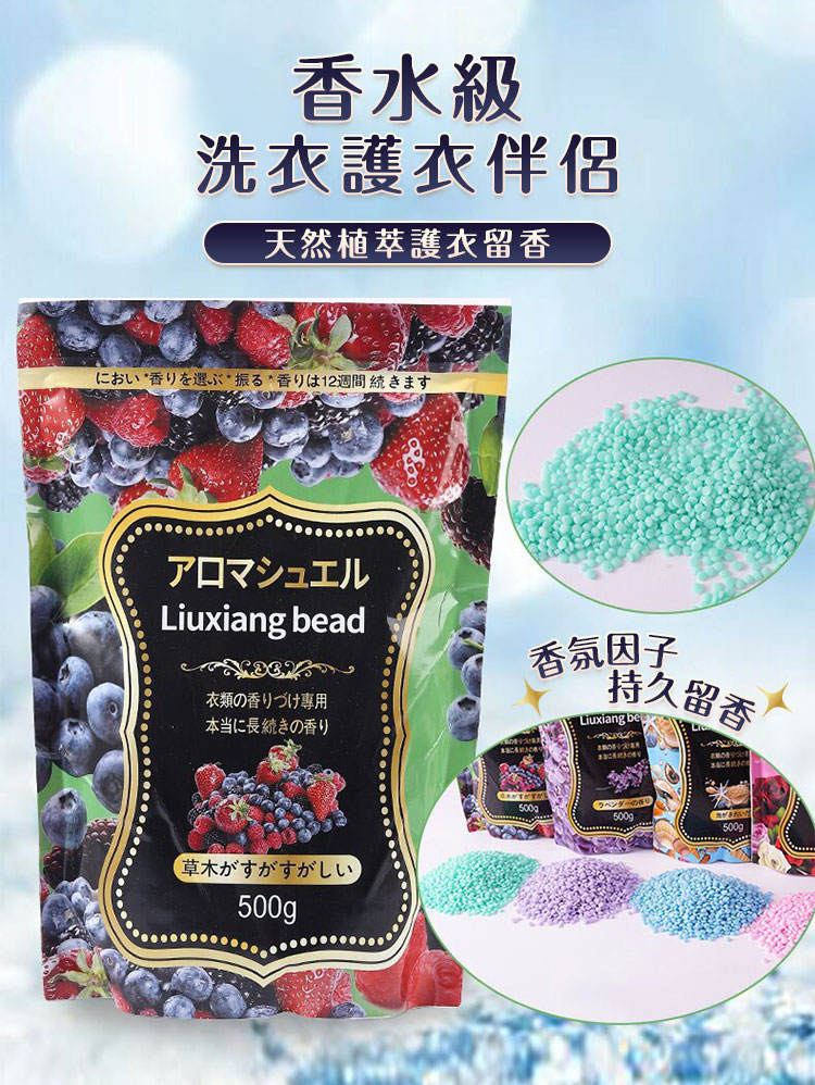 三效合一 高級香水袋裝衣物芳香豆(500g)