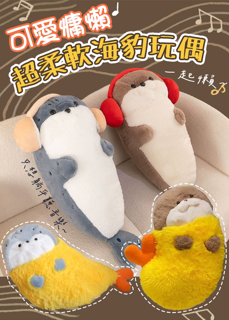 可愛慵懶超柔軟海豹玩偶