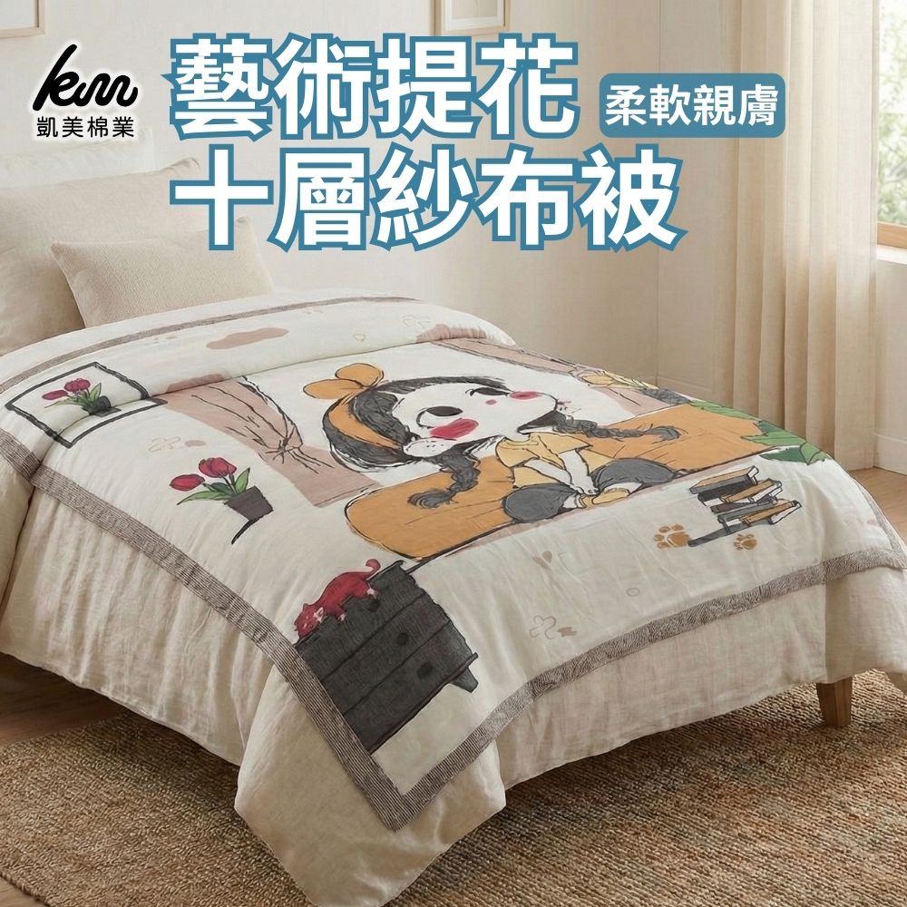 凱美棉業|藝術提花十層紗布被 透氣親膚 可機洗 (120x150cm)