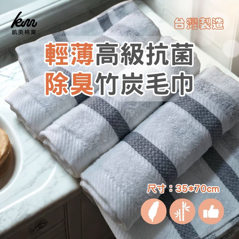 凱美棉業|一打價 MIT台灣製 抗菌防臭 輕薄柔軟純棉竹炭毛巾 12入組