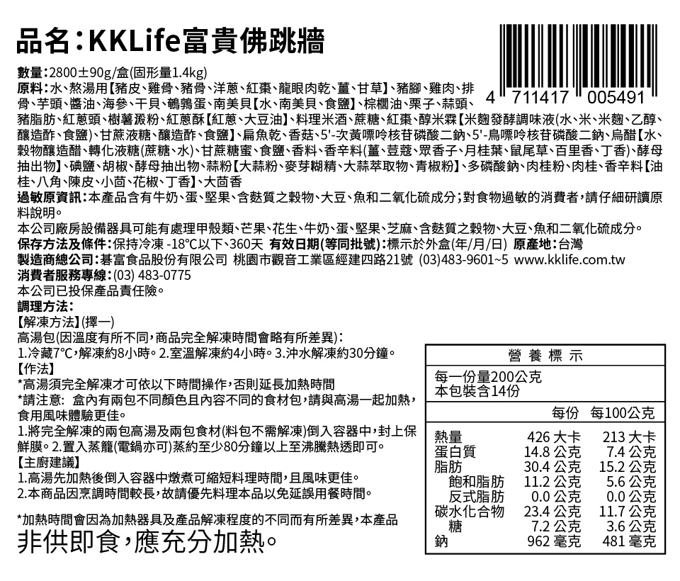 KKLife富貴佛跳牆