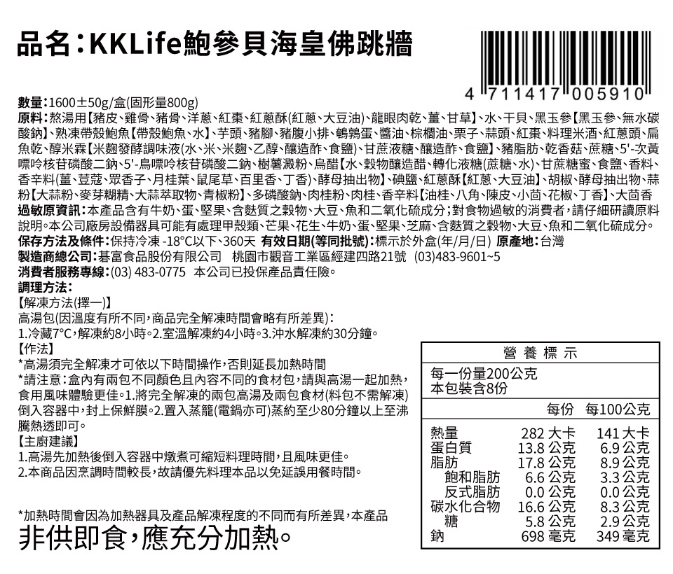 KKLife鮑參貝海皇佛跳牆