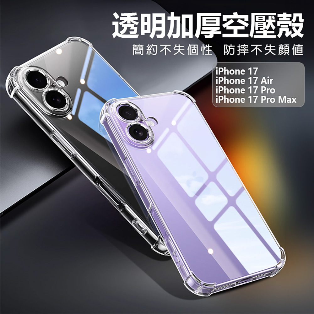 iPhone17/17Air/17Pro/17ProMax 透明加厚空壓殼(手機殼 保護套 四角氣囊 防摔保護 高清透明)