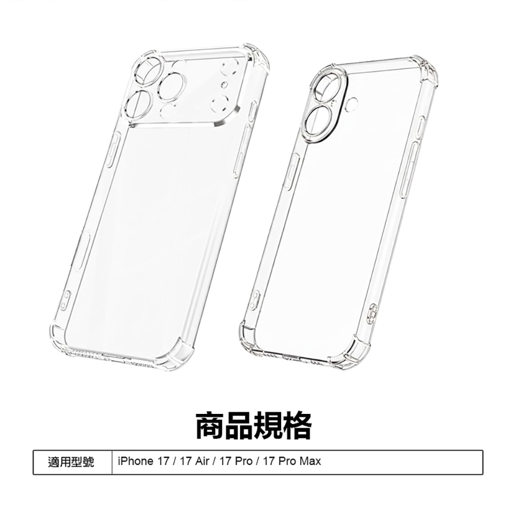 iPhone17/17Air/17Pro/17ProMax 透明加厚空壓殼(手機殼 保護套 四角氣囊 防摔保護 高清透明)