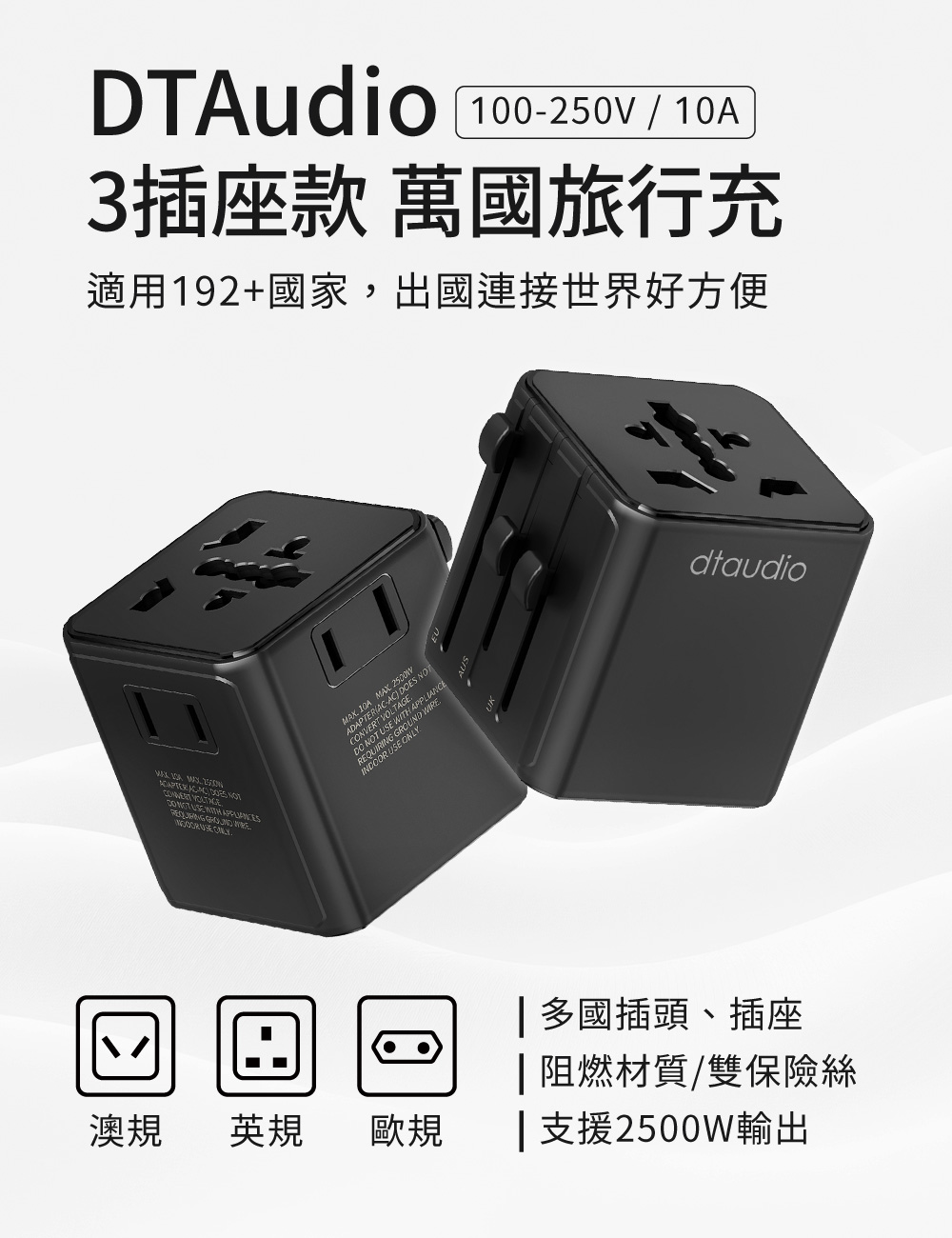 【DTAudio聆翔】3插座款 萬國旅行充 |2500W功率 旅行充電頭