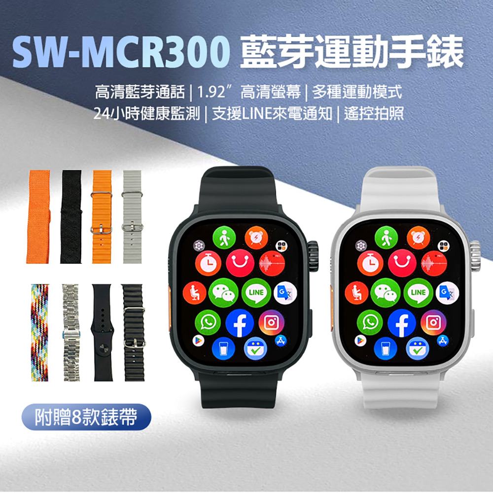 SW-MCR300 藍芽運動手錶 贈透明殼+八款錶帶(藍芽通話 1.92吋高清螢幕 多種運動模式 LINE來電通知)