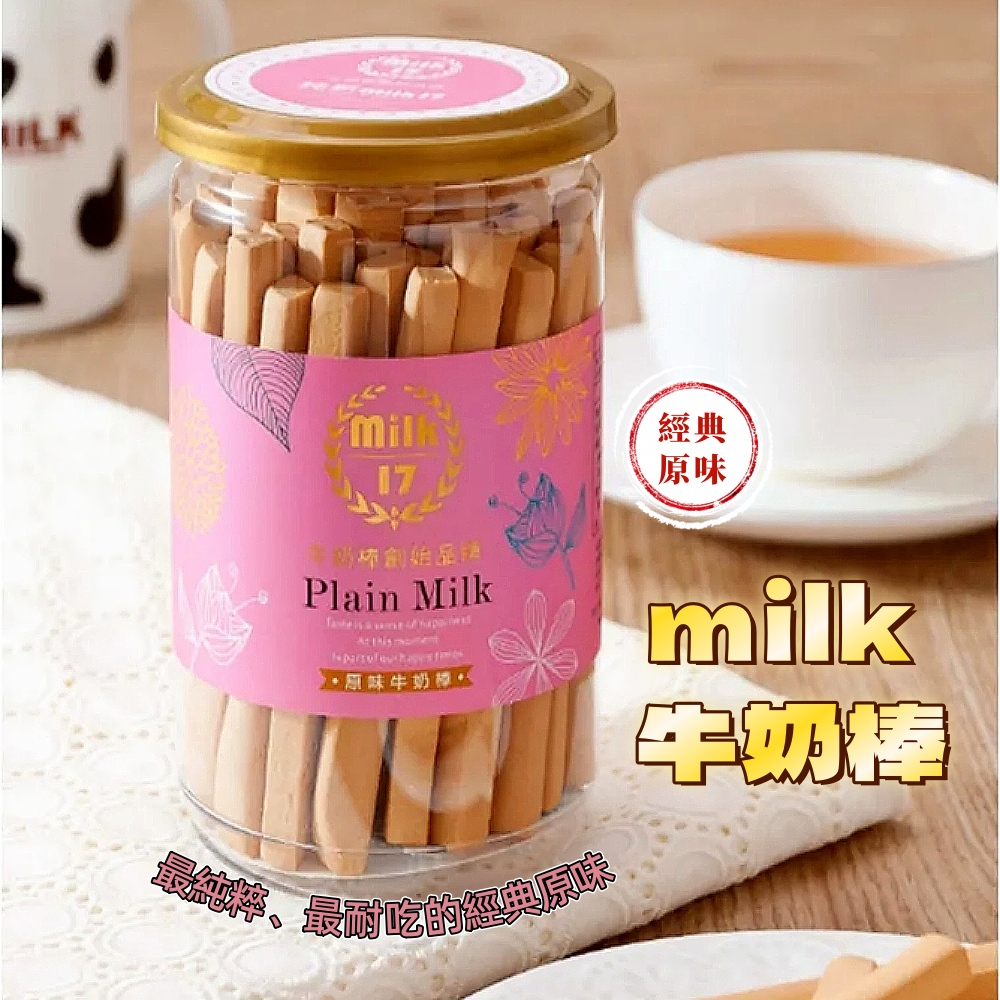 【純新MILK 17】牛奶棒系列200g/罐
