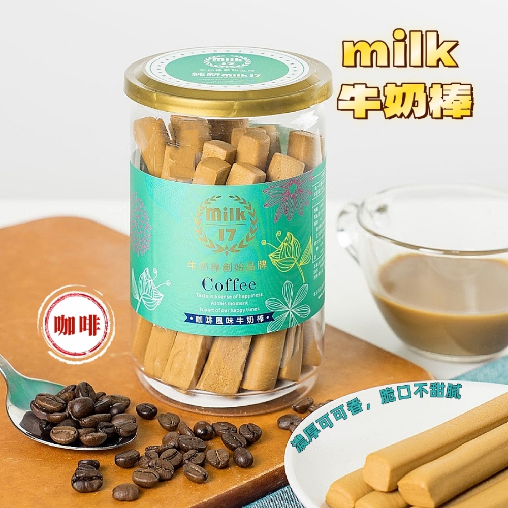 【純新MILK 17】牛奶棒系列200g/罐