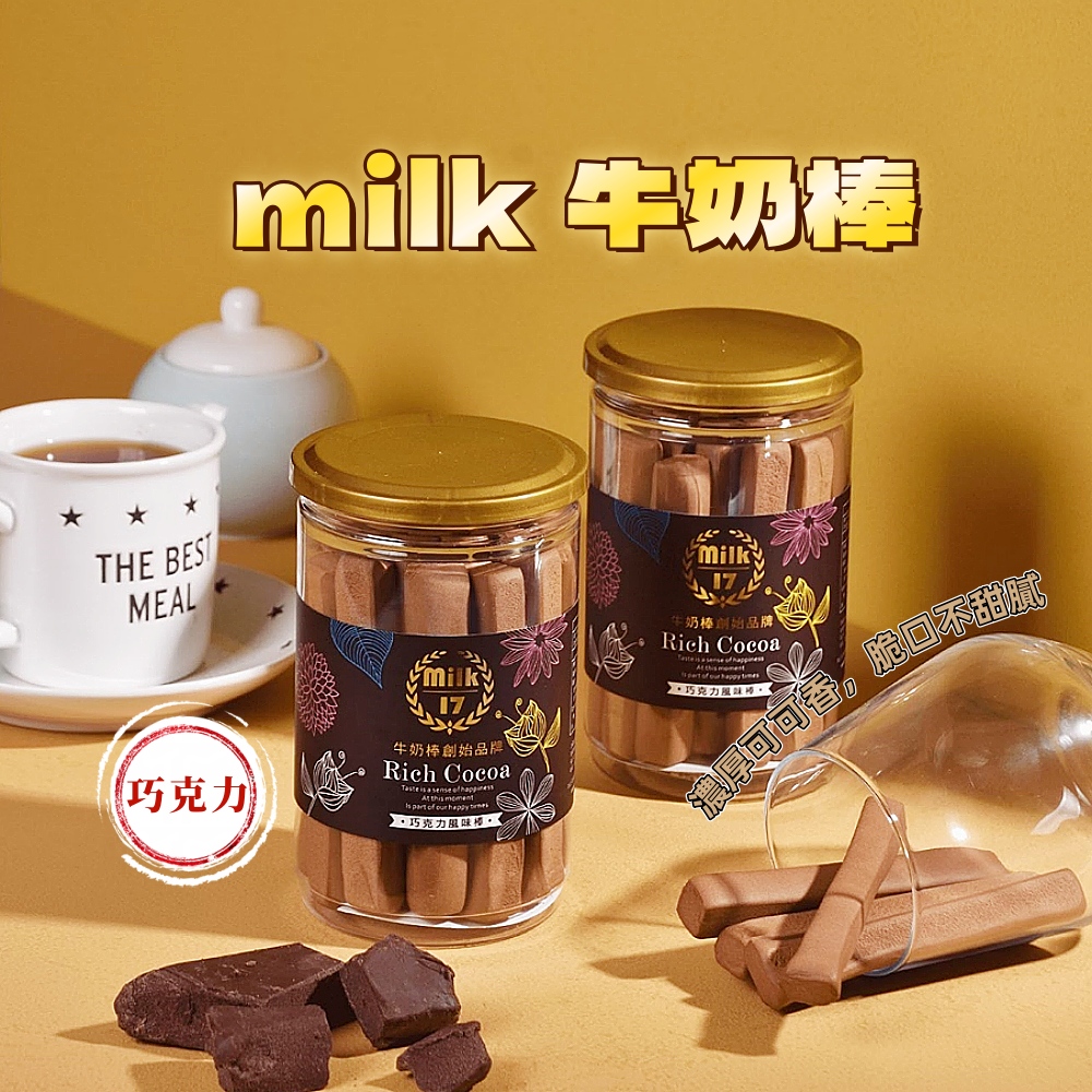 【純新MILK 17】牛奶棒系列200g/罐