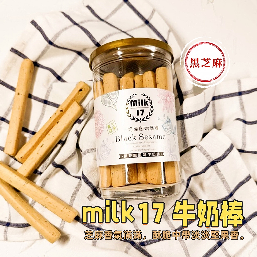 【純新MILK 17】牛奶棒系列200g/罐