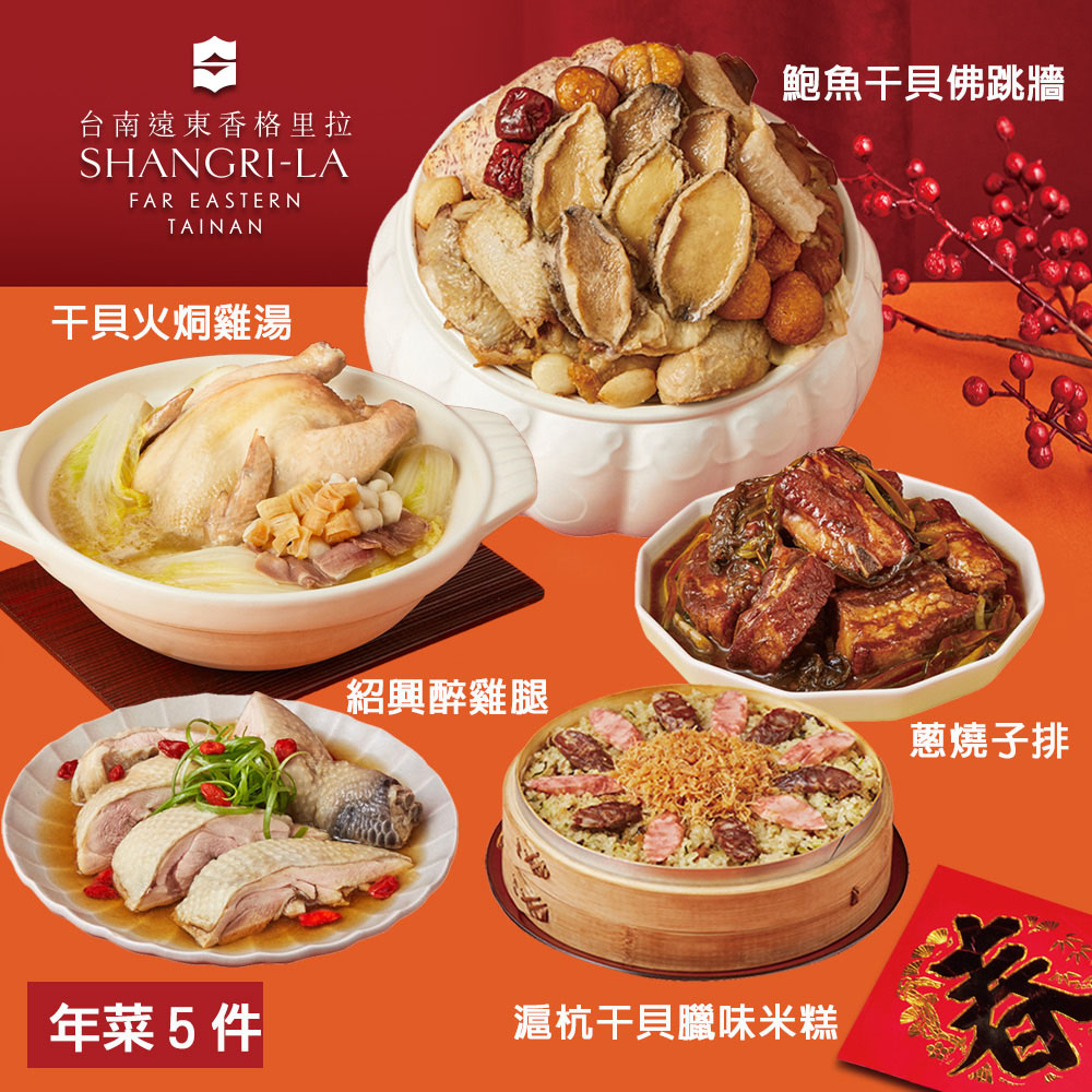 【台南遠東香格里拉飯店】年菜4-5件組 任選(海皇鮑魚米糕.黑蒜美人燉雞湯.糖醋排骨.醬燒豬肋排.花膠干貝御品羹)