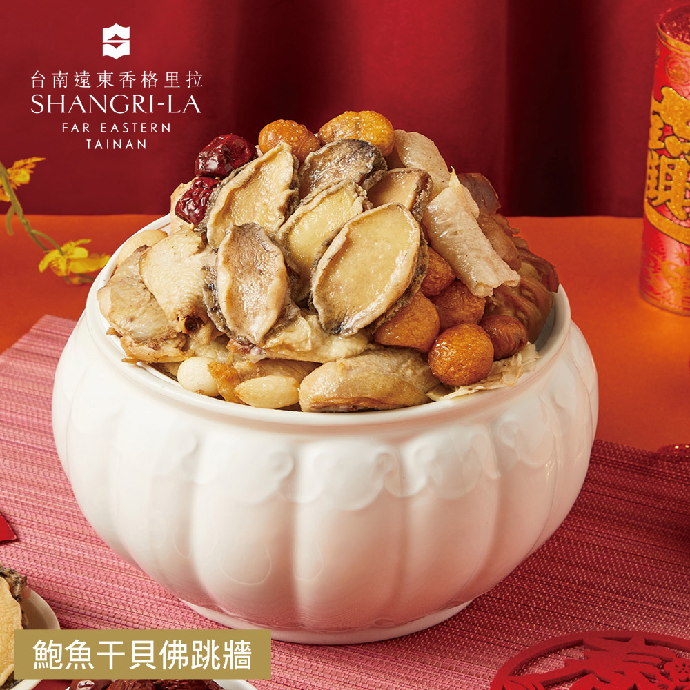 【台南遠東香格里拉飯店】年菜4-5件組 任選(海皇鮑魚米糕.黑蒜美人燉雞湯.糖醋排骨.醬燒豬肋排.花膠干貝御品羹)