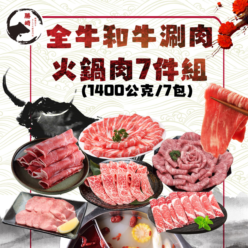 【勝崎生鮮】全牛和牛涮肉火鍋肉7件組(1400公克/7包)
