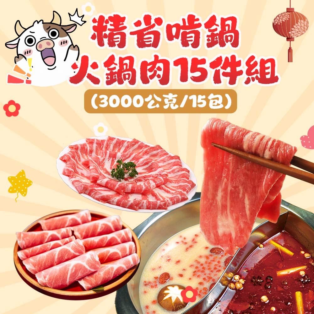 【勝崎生鮮】精省啃鍋火鍋肉15件組(3000公克/15包)