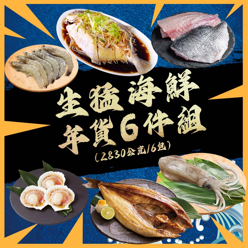 【勝崎生鮮】生猛海鮮年貨6件組(2830公克/6包)~一次品嚐尚青的超值海鮮組!