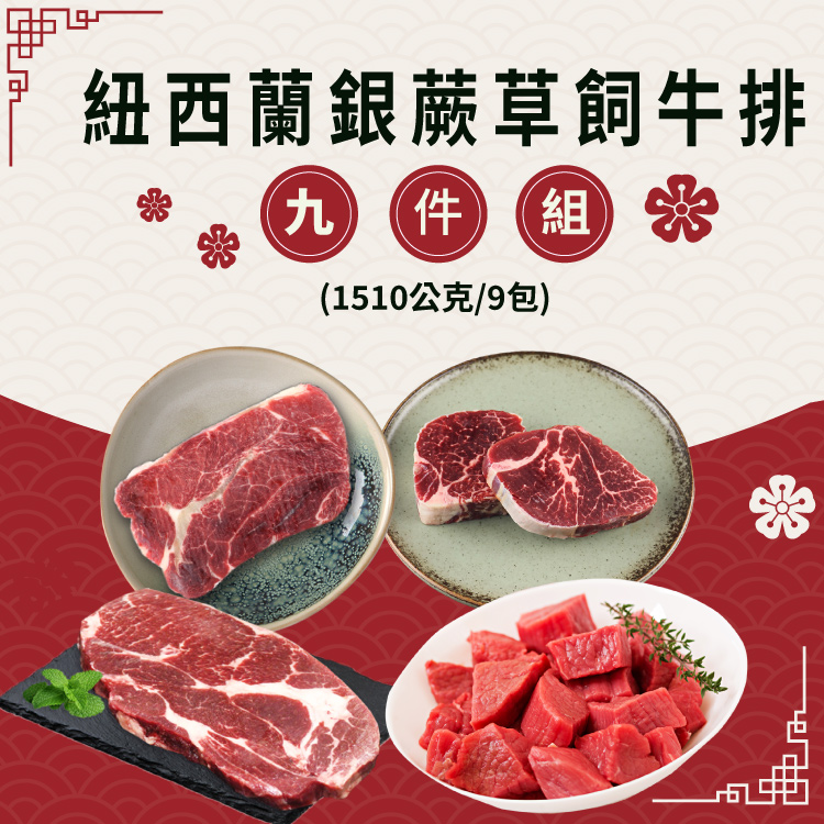 【勝崎生鮮】紐西蘭銀蕨草飼牛排9件組(1510公克/9包)~優質草飼放牧,一箱品嚐各部位不同的風味及口感!