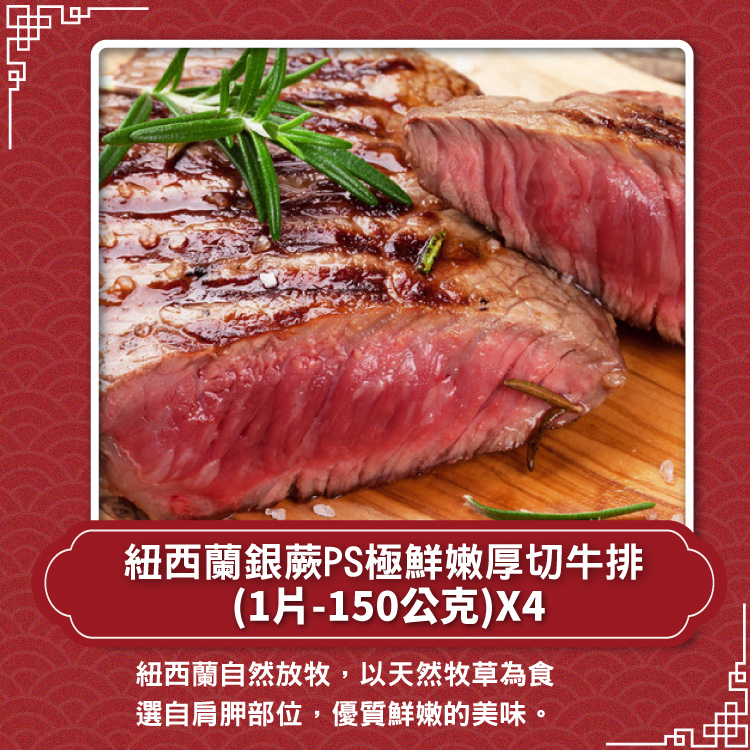 【勝崎生鮮】紐西蘭銀蕨草飼牛排9件組(1510公克/9包)~優質草飼放牧,一箱品嚐各部位不同的風味及口感!