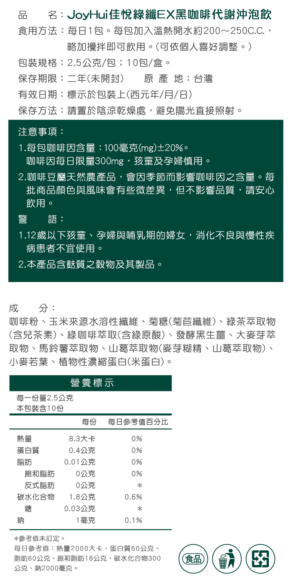 【JoyHui佳悅】綠纖EX代謝黑咖啡 10包/盒(配方升級葛花+小麥若葉)