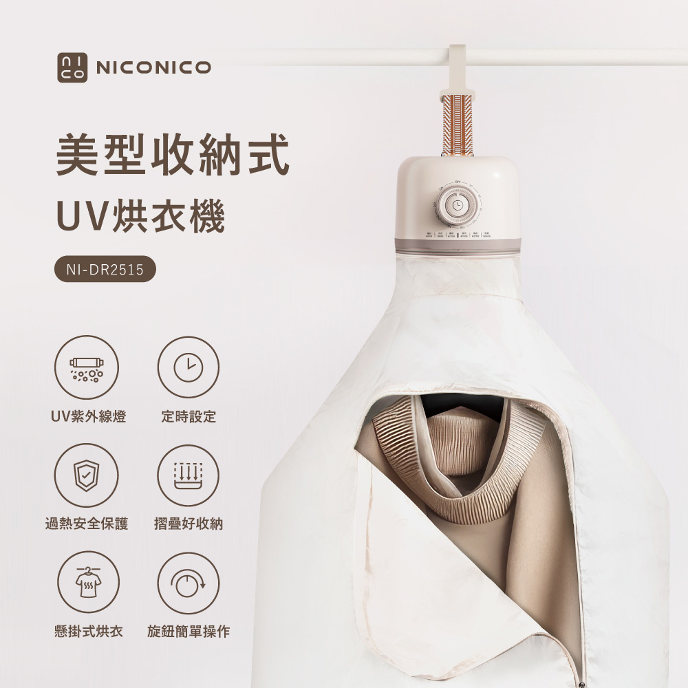 【NICONICO】美型收納式UV烘衣機NI-DR2515