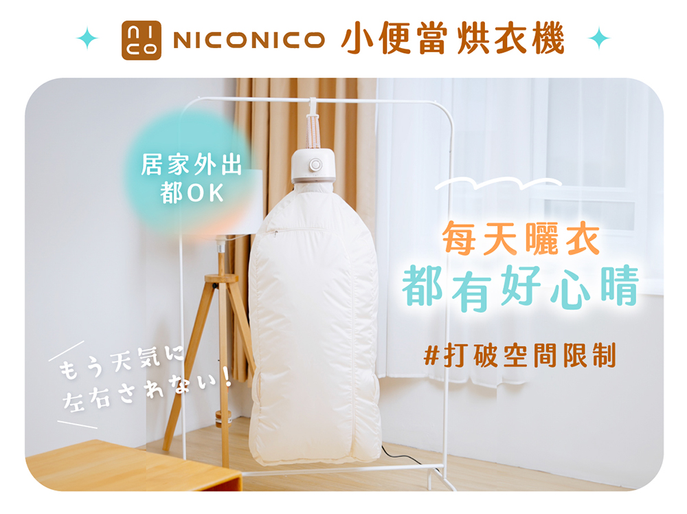 【NICONICO】美型收納式UV烘衣機NI-DR2515
