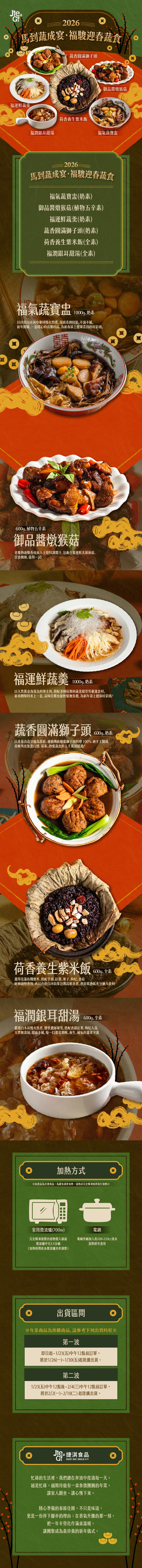 【捷淇食品】馬到蔬成宴.福駿迎春蔬食6菜組 (素食年菜/奶素/五辛素)