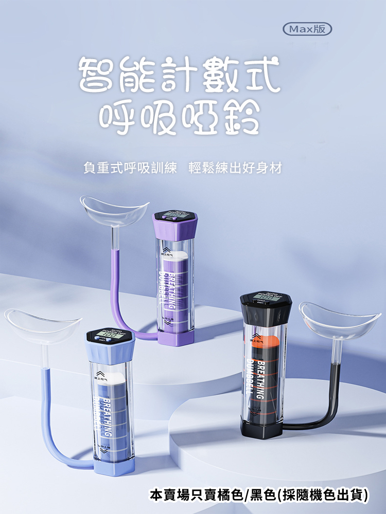 負重式呼吸啞鈴