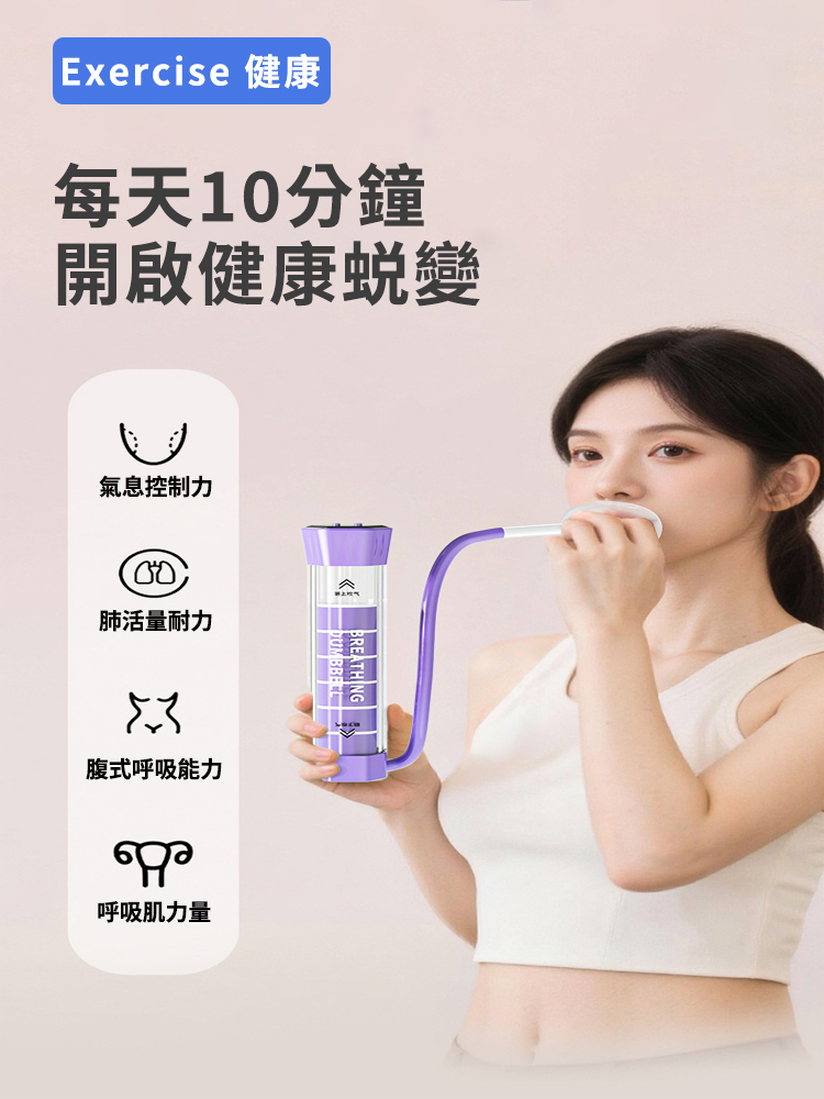 負重式呼吸啞鈴