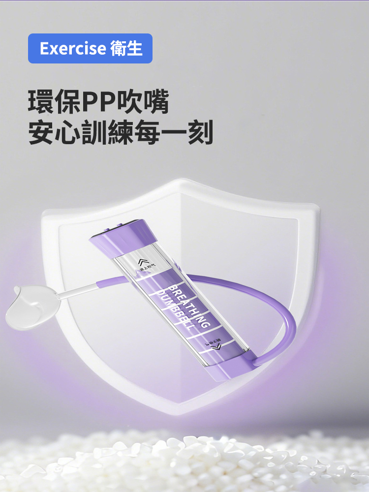 負重式呼吸啞鈴