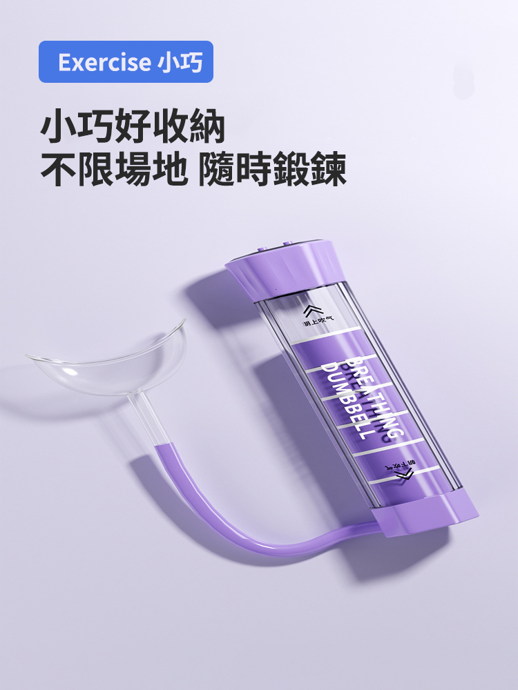 負重式呼吸啞鈴