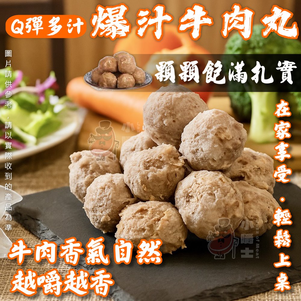 【小嚼士】爆汁牛肉丸 300g