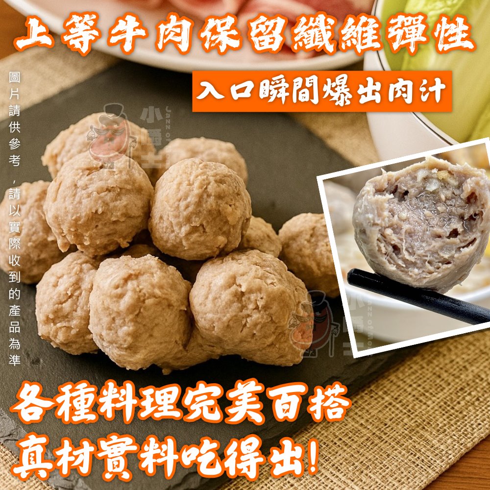 【小嚼士】爆汁牛肉丸 300g