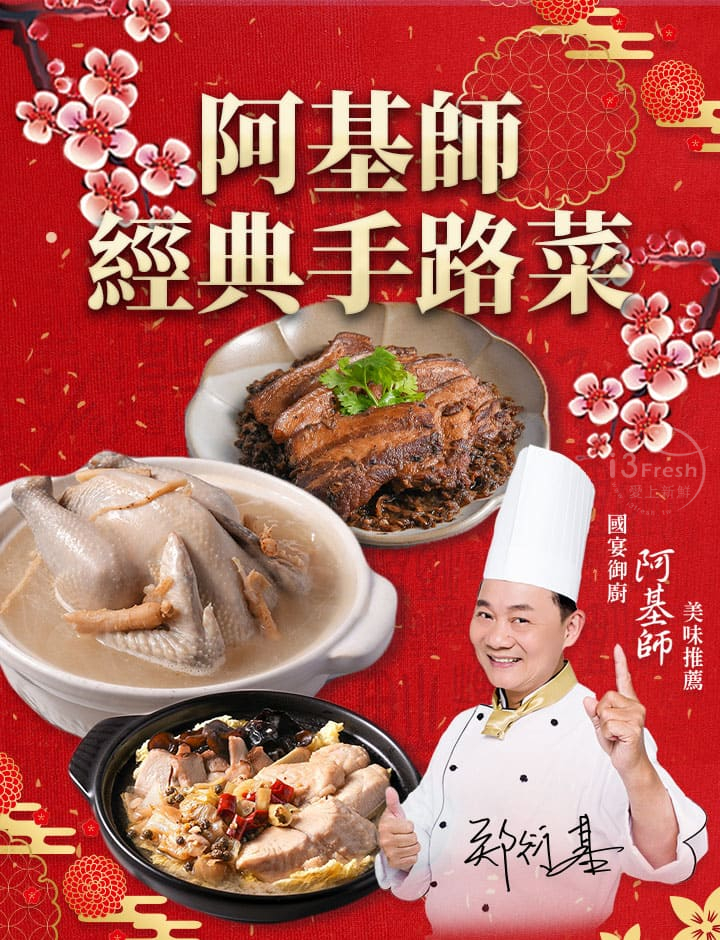 【愛上新鮮】阿基師經典手路菜(梅干扣肉/人蔘糯米雞/川味酸菜魚)